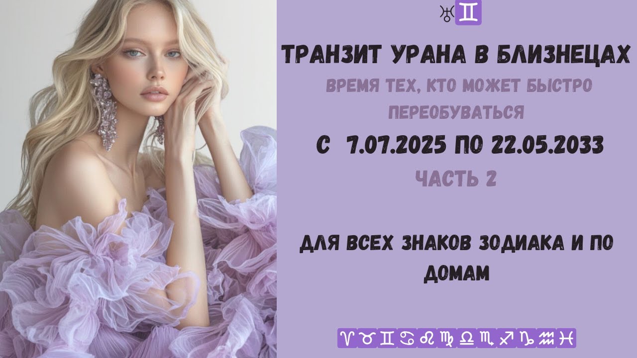 Уран в Близнецах c 7.07.2025 по 22.05.2033 для всех знаков зодиака и по домам Часть 2