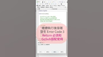 Excel VBA 錯誤碼 - Error Code 3  發生原因