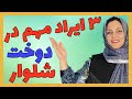آموزش رفع 3 ایراد مهم در دوخت شلوار خیاط شو فاطمه الهام نیا هنردوز 