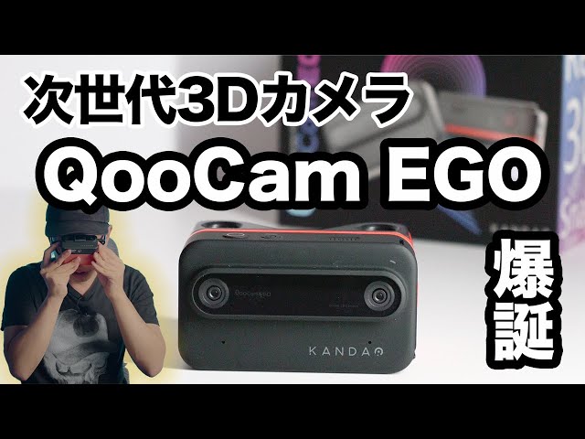 【レビュー】新感覚3Dカメラ「QooCam EGO」はSNS時代の ...