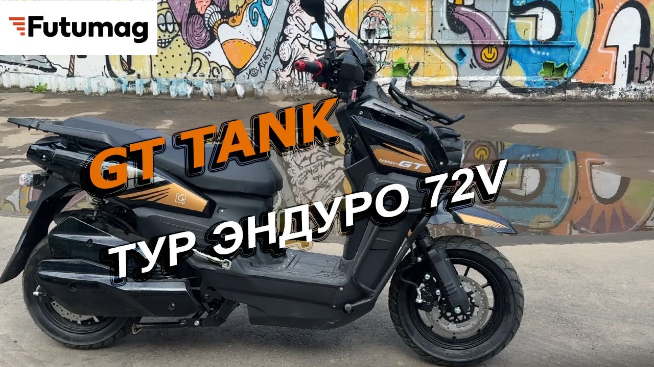 Электрический скутер Тур-Эндуро GT TANK ! Недорогой и практичный электроскутер для города!