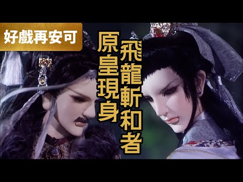 Pili Puppet Show Encore: The Original Emperor Appears, Flying Dragon Slays the Conqueror, Removin...