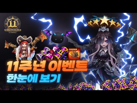 11주년 이벤트 알아보기🎁 l 서머너즈 워: 천공의 아레나