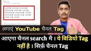 how to add channel tags in youtube । channel tag kaise lagaye । youtube channel tags keywords add।