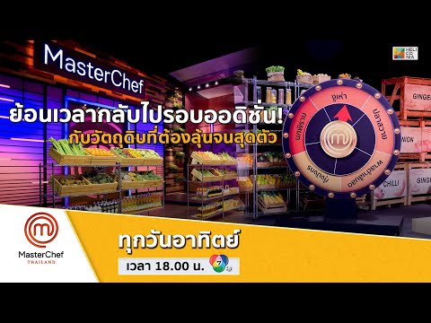 [Intro] ย้อนเวลากลับไปรอบออดิชั่น! กับวัตถุดิบที่ต้องลุ้นจนสุดตัว