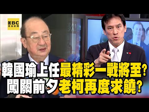 韓國瑜上任後「最精彩一戰」將至？藍白闖關前夕老柯再度「求饒」？【57爆新聞】@57BreakingNews