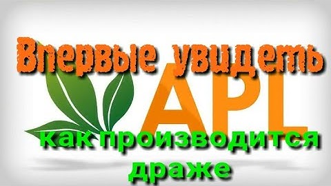 ► APL go l  ВПЕРВЫЕ УВИДЕТЬ КАК ПРОИЗВОДИТСЯ l ДРАЖЕ l КАРАМЕЛЬ l КАКИЕ СЕРТИФИКАТЫ