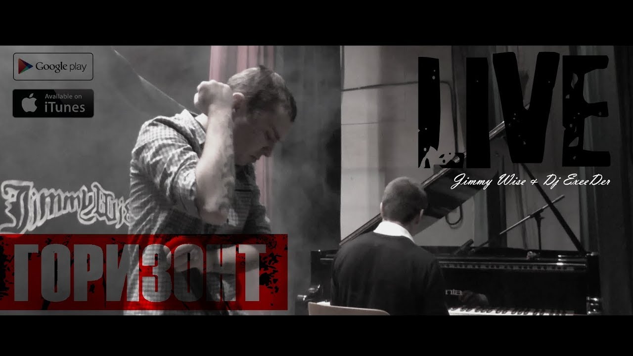 Jimmy Wise & Dj ExeeDer - Горизонт (LIVE)(2017)