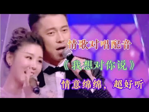 情歌对唱配音《我想对你说》旋律优美，情意绵绵 ，悦耳动听。【燕姐情感音乐】