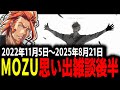 【 #ストグラ 】当時のそれぞれの境遇と感情があふれ出す/MOZU解散後元メンバーで思い出雑談後編【MOZU/ヴァンダーマー/番田長助/ストグラ切り抜き】