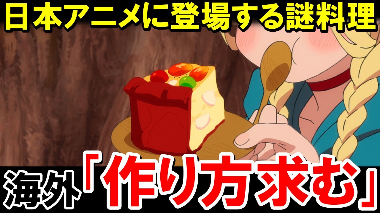 海外にいても簡単に再現できる日本アニメに登場する料理が美味しすぎると世界中で話題に！【海外の反応】