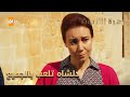 دلشاه تلعب بالجميع الحلقة 230 زهرة الثالوث