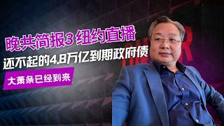 晚共简报3 绝密数据｜还不起的4.8万亿到期政府债｜大萧条时刻已经到来