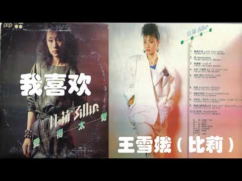 【那些熟悉的歌】王雪娥 ( 比莉 )《 我喜欢 》