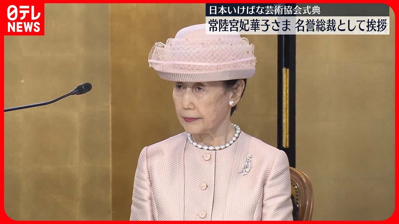 常陸宮妃華子さま】「日本いけばな芸術協会」式典に出席 名誉 常陸宮妃華子さま】「日本いけばな芸術協会」式典に出席 名誉