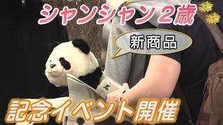 シャンシャン、おめでとう！2歳の記念イベントを開催 - YouTube
