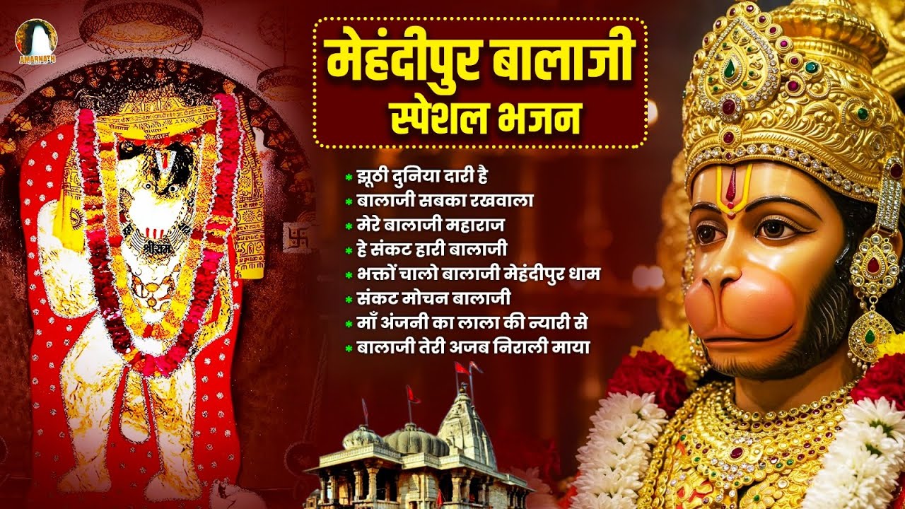 मेहंदीपुर बालाजी स्पेशल भजन | Balaji Bhajan 2025 | Mehandipur Balaji Bhajan | New Balaji bhajan 2025