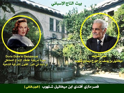 قصر الثري الدمشقي متري أفندي ابن ميخائيل شلهوب في حي باب توما بدمشق الجزء الثاني