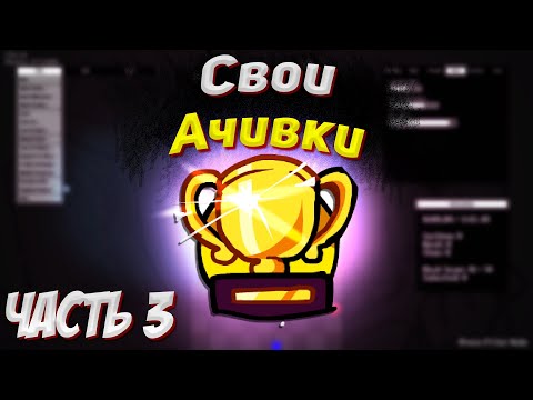 Свои Достижения | Разбор Psych Engine 1.0 (0.7.3) | Часть 3