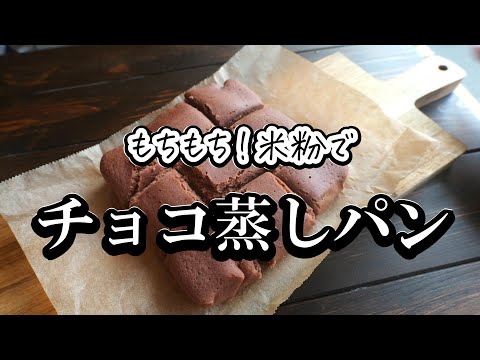 【レンジで5分】ふわふわもちもち！米粉チョコ蒸しパンの作り方　小麦粉無し　オーブン無し　卵無しのサムネイル