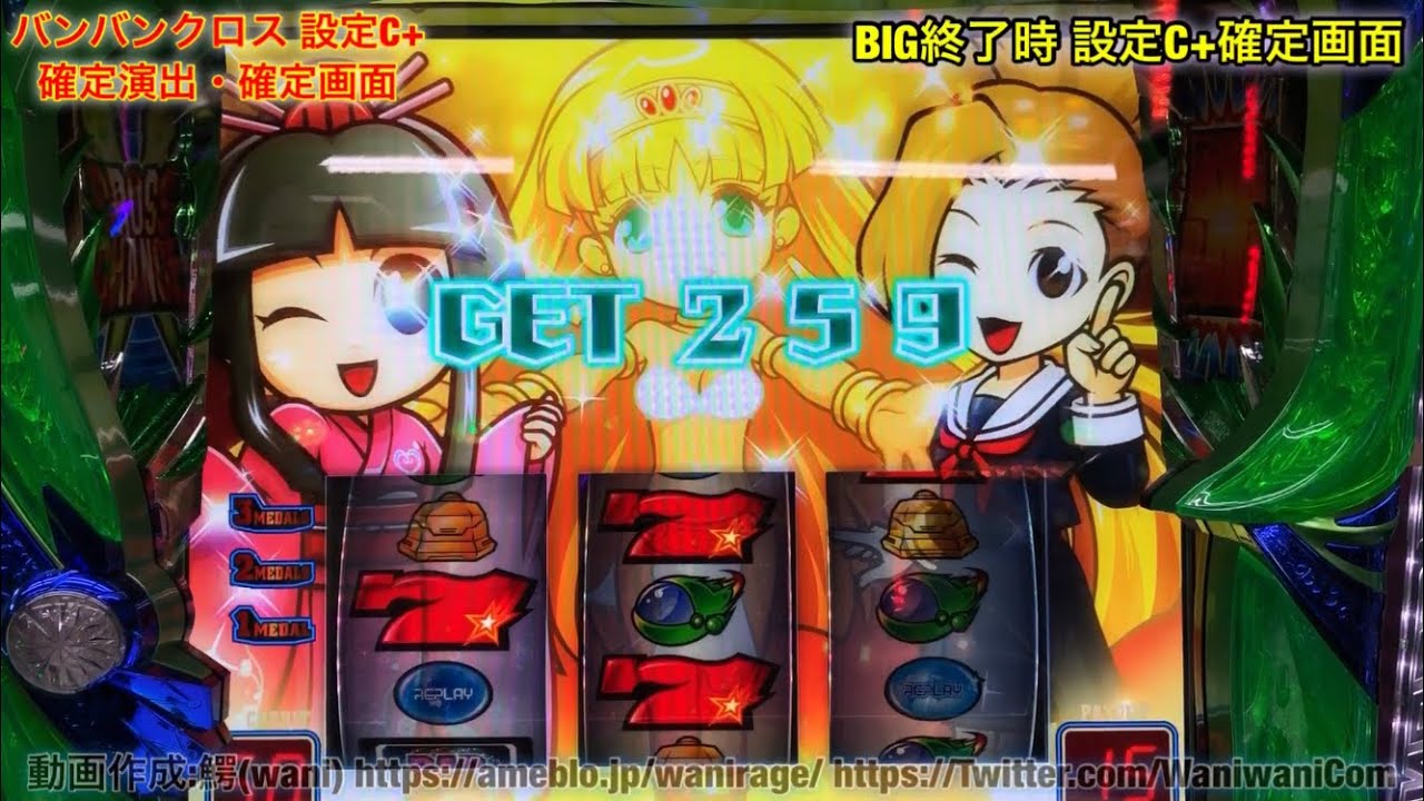 バンバンクロス(大都技研:6号機) 設定C+ 確定演出・確定画面 - YouTube
