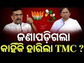 କାହିଁକି ହାରିଲା TMC ? Vote Counting In West Bengal | West Bengal Result | Mamata Banerjee | BJP | TMC