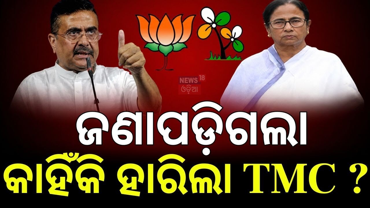 କାହିଁକି ହାରିଲା TMC ? Vote Counting In West Bengal | West Bengal Result | Mamata Banerjee | BJP | TMC