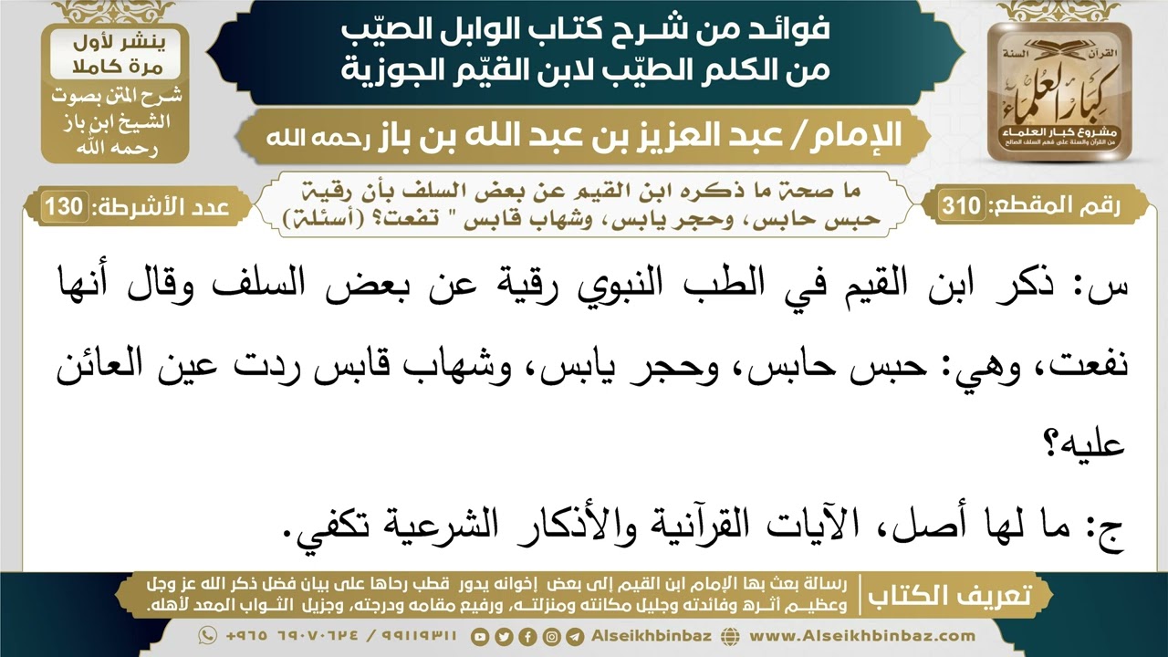 310- ما صحة ما ذكره ابن القيم عن بعض السلف بأن رقية حبس حابس، وحجر يابس، وشهاب قابس " تفعت؟ (أسئلة)