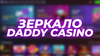 Daddy Casino Обзор: Официальный Сайт, Вход и Зеркало - Полная Информация на Сегодня