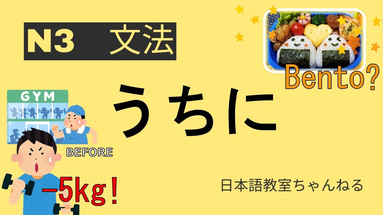 うちに（変化）【N3文法JLPT N3Grammar】