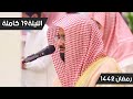 ترتيل بديع من سورة الكهف للشيخ ناصر القطامي الليلة 19 رمضان 1442