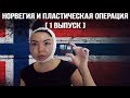 Норвегия. Операция. [1 ВЫПУСК]