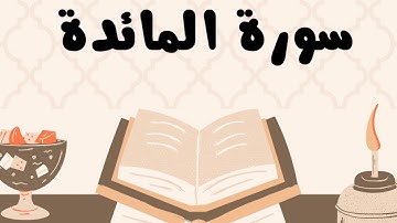 سورة المائدة كاملة للقارئ الشيخ ياسر الدوسري بدون إعلانات و بصوت جميل و مؤثر ... توقف و أرح نفسك