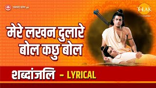 मेरे लखन दुलारे बोल कछु बोल - Lyrical | mere lakhan dulare bol kachhu bol | Tilak