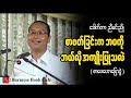 ဆရာညီမင်းညို ဘယ်လိုစာအုပ်တွေကစပြီး ဖတ်ခဲ့တာလဲ?