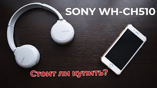 Sony WH-CH510. Лучшие накладные беспроводные наушники?