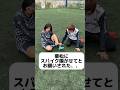 栗松にスパイクの匂い嗅がせてってお願いされた結果が酷すぎた? #サッカー女子 #あるある #サッカー