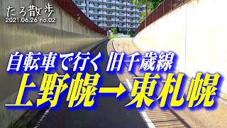 2021.06.26 (01) 旧･国鉄千歳線、上野幌－東札幌を自転車で行きます