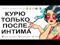 АПВОУТ – ДЕВУШКИ КАК ВЫ ОТНОСИТЕСЬ К КУРЯЩИМ ПАРНЯМ? I РЕДДИТ