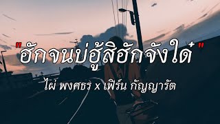 ฮักจนบ่ฮู้สิฮักจังใด - ไผ่ พงศธร x เฟิร์น | เศษความรักยังอยู่, ผีเห็นผี, กฎของคนแพ้ [เนื้อเพลง]