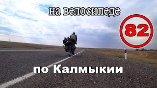 Путешествие по Калмыкии на велосипеде с палаткой. Кетченеры. На пути в Элисту (82)