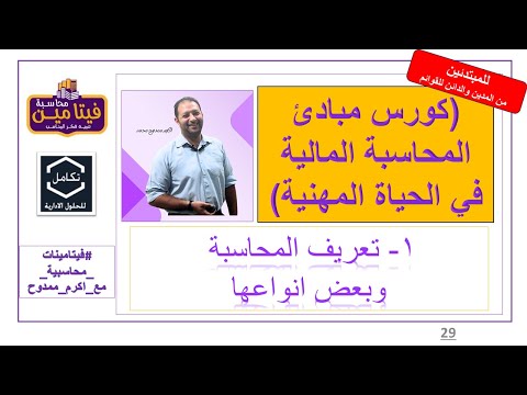 تعريف المحاسبية و بعض انواعها فيتامين محاسبة كورس مبادئ المحاسبة المالية في الحياة المهنية