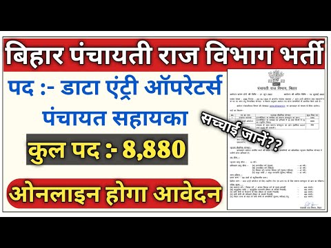 Bihar panchayati raj vibhag bharti 2022 | Data entry operator and panchayat sahayak जल्दी देखे