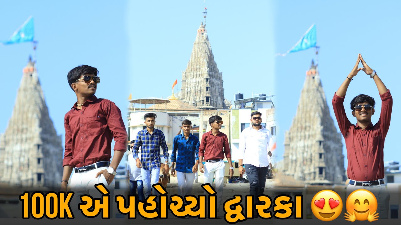 ||100 k એ પહોચ્યો દ્વારકા 😍🤗|| દ્વારકા વાળા પાસે માંગી જીવ 🥺😱…