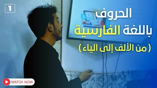 حروف اللغة الفارسية || أساسيات تعلم اللغة الفارسية 🇮🇷 || تعليم الفارسية مع الاستاذ مهدي عماد