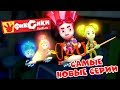 Фиксики - Самые новые серии (Сборник ) / Fixiki