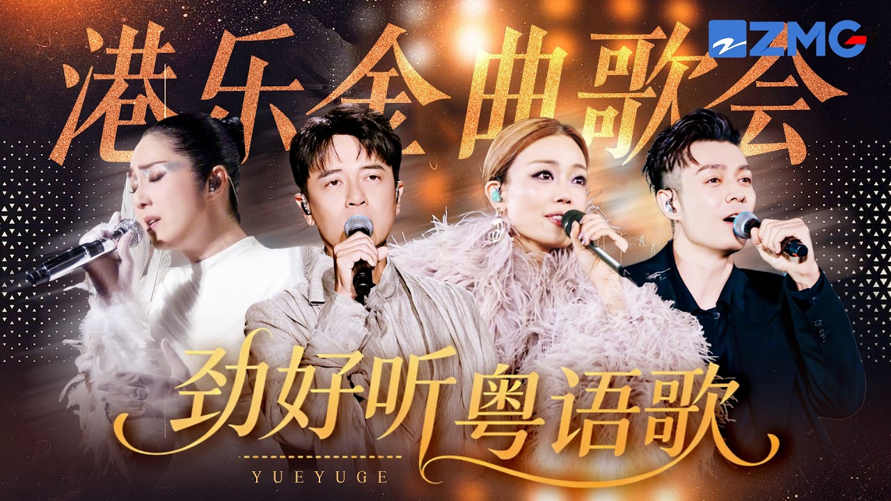 港樂必聽LIVE！勁好聽粵語精選歌單 誰能不沉醉於粵語歌的深情? #國樂無雙 #容祖兒 #李克勤 #週柏豪 #楊千嬅 主題特輯# 20260519