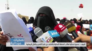 تغطيات الجوف : مسيرة نسائيه تطالب السلطة المحلية بالكشف عن خلايا التفجير والقتل الإرهابيه