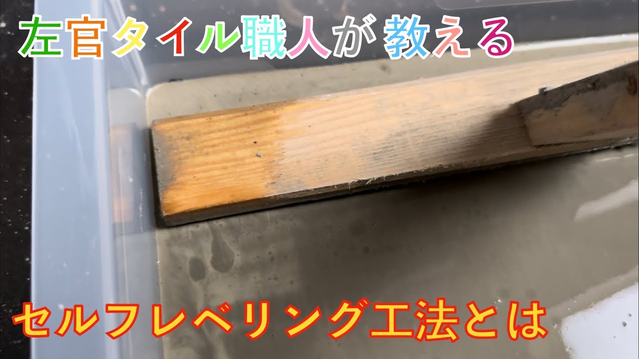 【左官】左官タイル職人が教える！セルフレベリング工法とは？