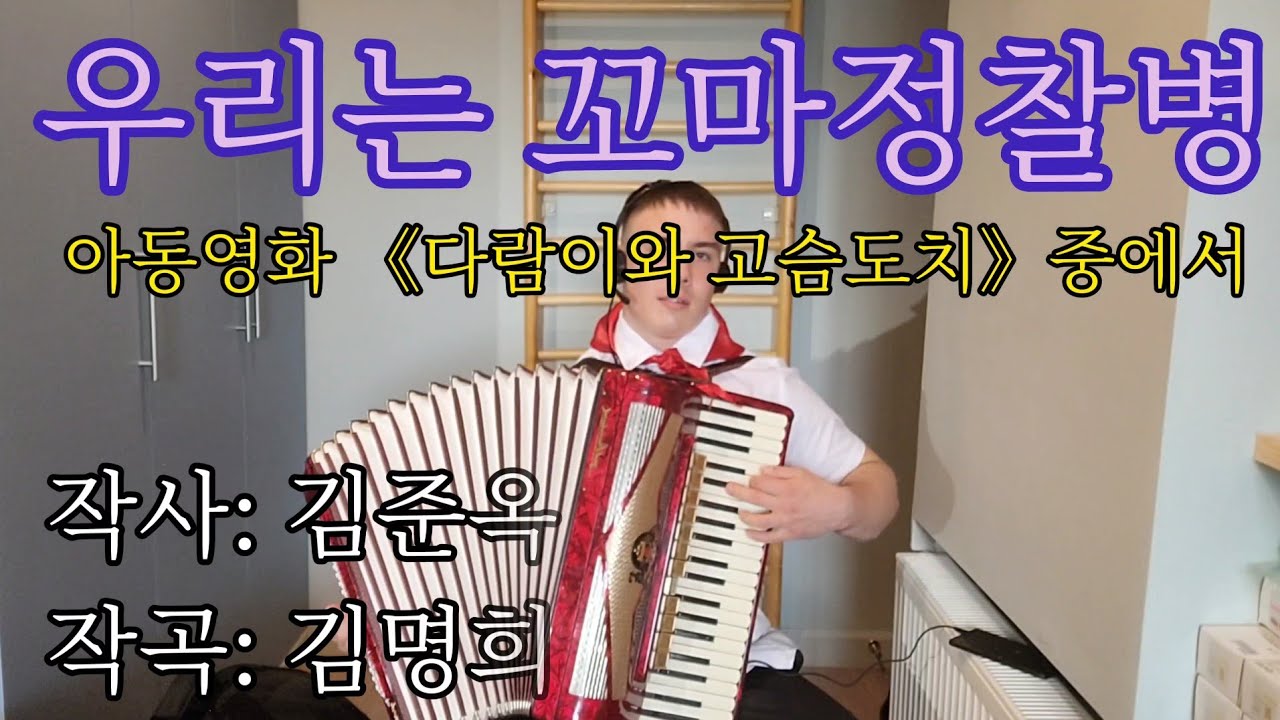 [Accordion]Korean song — We are little scouts 우리는 꼬마정찰병 from Squirrel and hedgehog cartoon 다람이와 고슴도치
